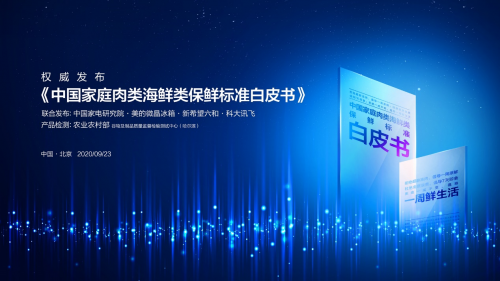 美的微晶冰箱發布保鮮標準白皮書，定義冰箱行業保鮮技術新標準
