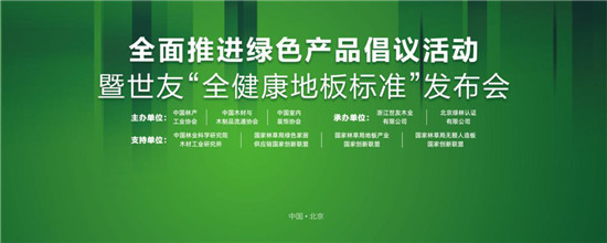 家居業重磅大事件！世友地板先于行業推行&ldquo;全健康地板&rdquo;標準