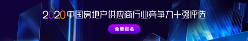 明源云采購：中國房地產供應商行業競爭力十強評選啟動