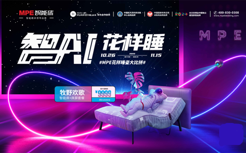 1111狂歡：MPE智能床"智AI花樣睡&rdquo;全國聯(lián)動持續(xù)熱銷中