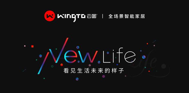 超級品類新物種+數字照明！WingTo云圖全場景智能家居來了