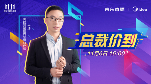 美的冰箱雙十一總裁價到，助力智能保鮮冰箱時代
