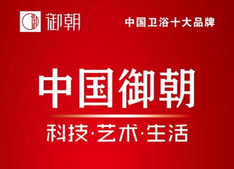 御朝衛(wèi)浴與恒潔箭牌九牧多次同臺(tái)入選中國(guó)衛(wèi)浴十大品牌
