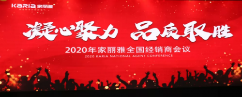 &ldquo;凝心聚力&middot;品質(zhì)取勝&rdquo; 家麗雅電氣2020年全國經(jīng)銷商大會圓滿落幕！