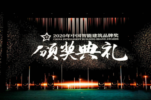 2020年度中國智能建筑品牌獎揭曉，綠米聯創榮獲&ldquo;中國智能建筑家居獎&rdquo;雙料大獎