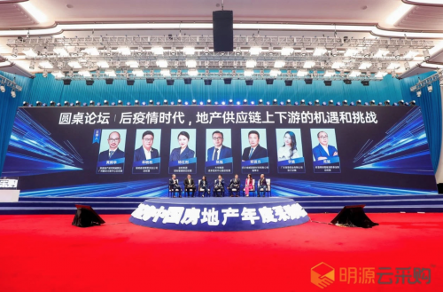 明源云采購(gòu)2020中國(guó)房地產(chǎn)年度采購(gòu)峰會(huì)在上海舉辦  &ldquo;三道紅線&rdquo;下供應(yīng)鏈如何&ldquo;數(shù)字化&rdquo;改革成最熱議題