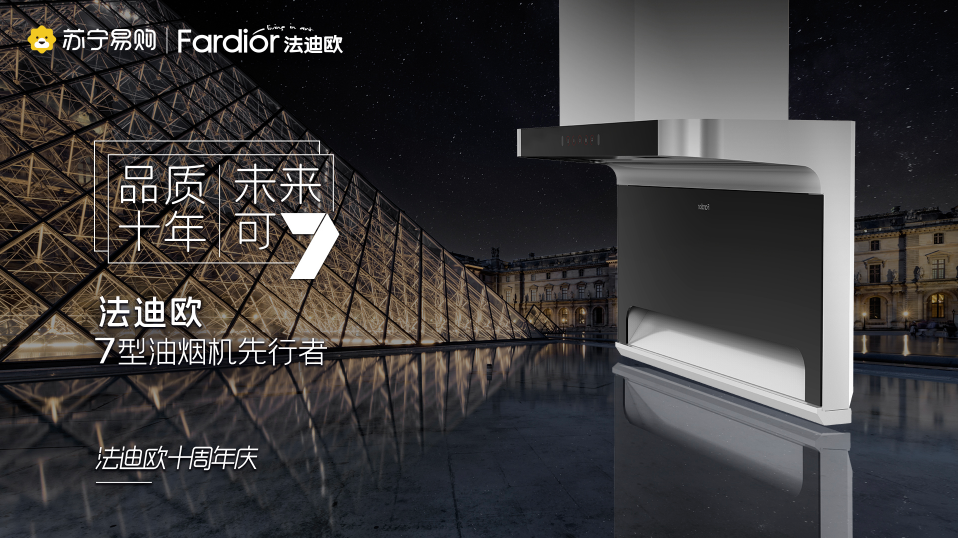 7型油煙機(jī)先行者法迪歐引領(lǐng)創(chuàng)新，十年征程交出亮眼成績單