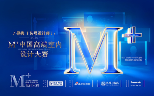 M+中國高端室內設計大賽成都場圓滿落幕！