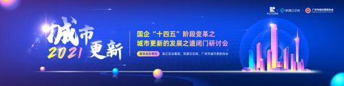 激活存量，解鎖城市煥新路徑！城市更新發展之道閉門研討會在廣州圓滿落幕