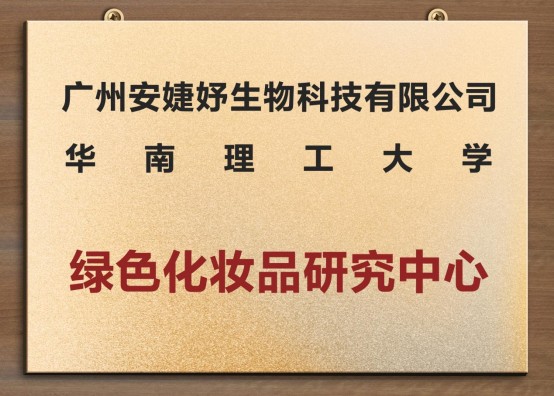 安婕妤攜手華南理工共建綠色科研中心，以科技力量謀求新發(fā)展