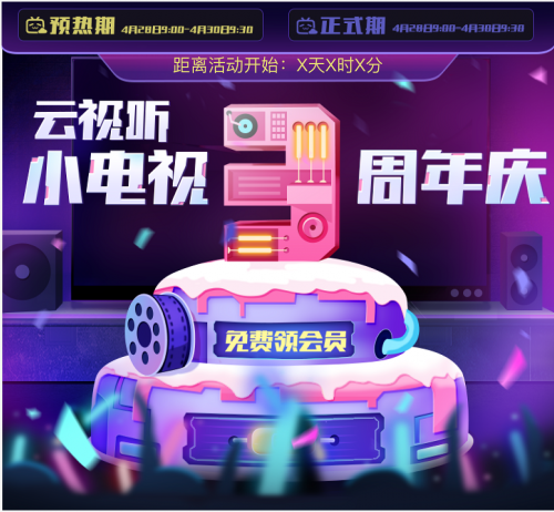 云視聽(tīng)小電視3周年慶，狂歡12天福利享不停