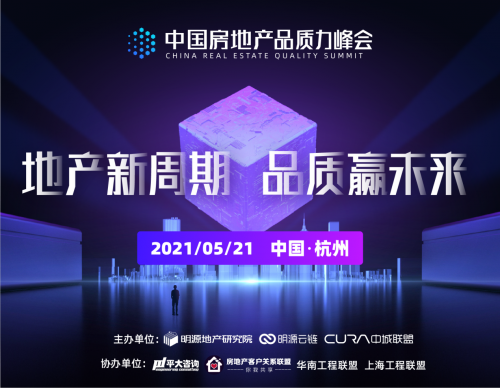 明源云鏈主辦，首屆房地產品質力峰會嘉賓陣容曝光！