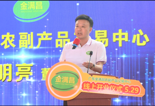 &ldquo;灣區金滿昌，果燃嘉年華&rdquo;&mdash;&mdash; 廣東金滿昌農副產品交易中心開業儀式佛山隆重舉行