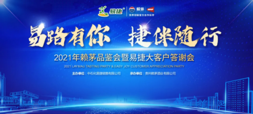 見證賴茅X易捷多年情誼，2021年賴茅品鑒會圓滿結束