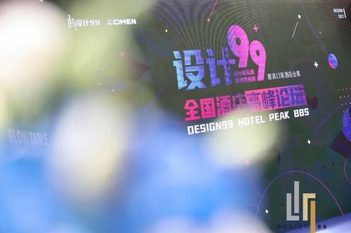 2021上海喜盈門&ldquo;設(shè)計(jì)99&rdquo;暨全國酒店高峰論壇圓滿落幕！