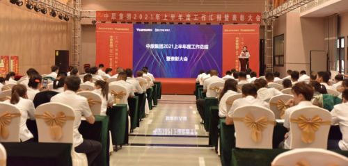 統(tǒng)一思想，統(tǒng)一認(rèn)識(shí)丨中原集團(tuán)2021年度年中總結(jié)大會(huì)圓滿閉幕