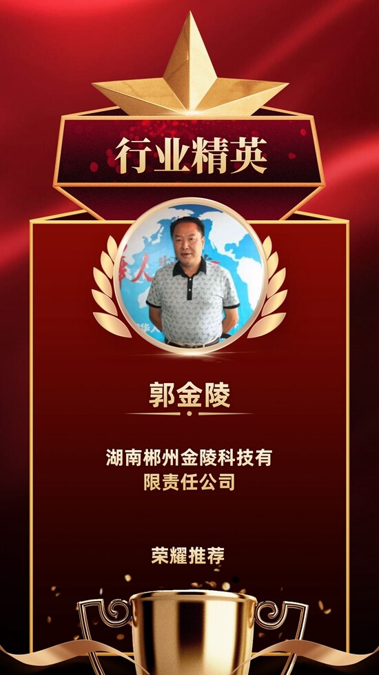 環(huán)保治污領(lǐng)域精英人物&mdash;&mdash;郭金陵