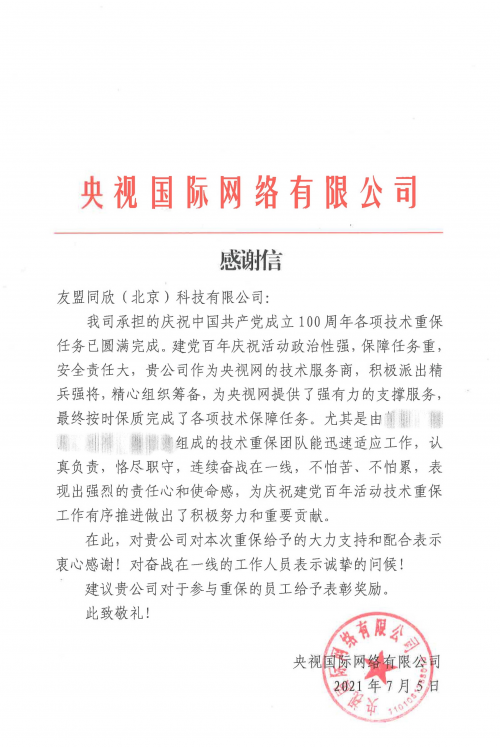 為央視重要項目提供堅實的消息推送技術支持，友盟+獲央視感謝信！