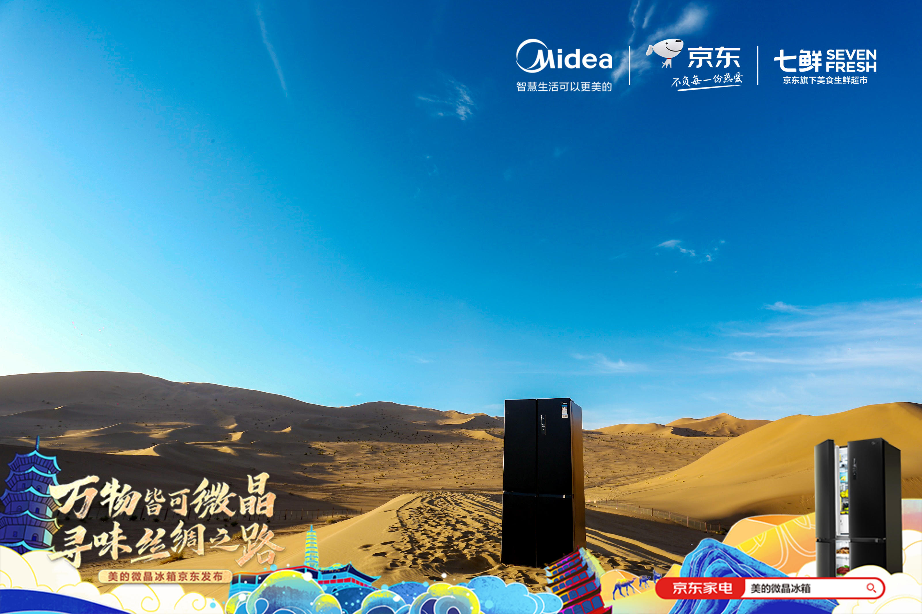 美的微晶冰箱重走絲綢之路圓滿收官，微晶冰箱 &middot; 量子黑正式發布