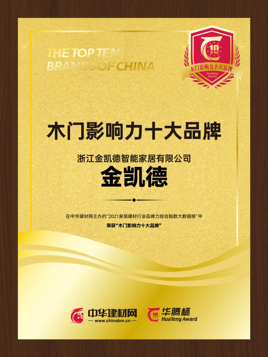 金凱德斬獲&ldquo;2021木門影響力十大品牌&rdquo;