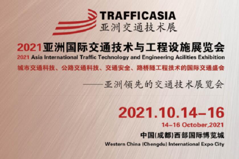 倒計(jì)時(shí)30天！2021亞洲國際交通技術(shù)與工程設(shè)施展覽會蓄勢待發(fā)