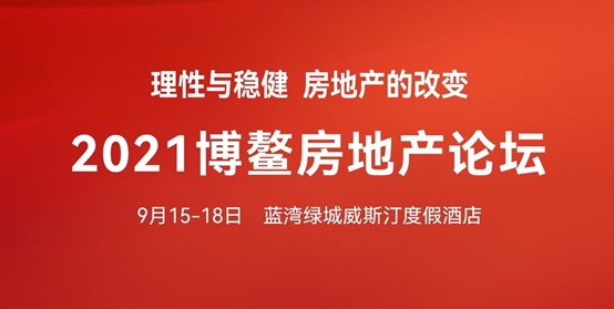 2021年博鰲房地產論壇隆重揭幕，美睿廚房再次實力圈粉！