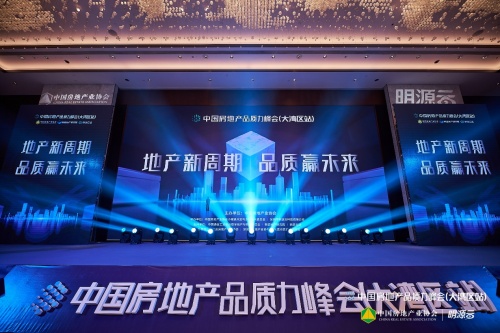 聚焦&ldquo;十四五&rdquo;房企品質(zhì)升級，2021中國房地產(chǎn)品質(zhì)力峰會(huì)大灣區(qū)站圓滿落幕！