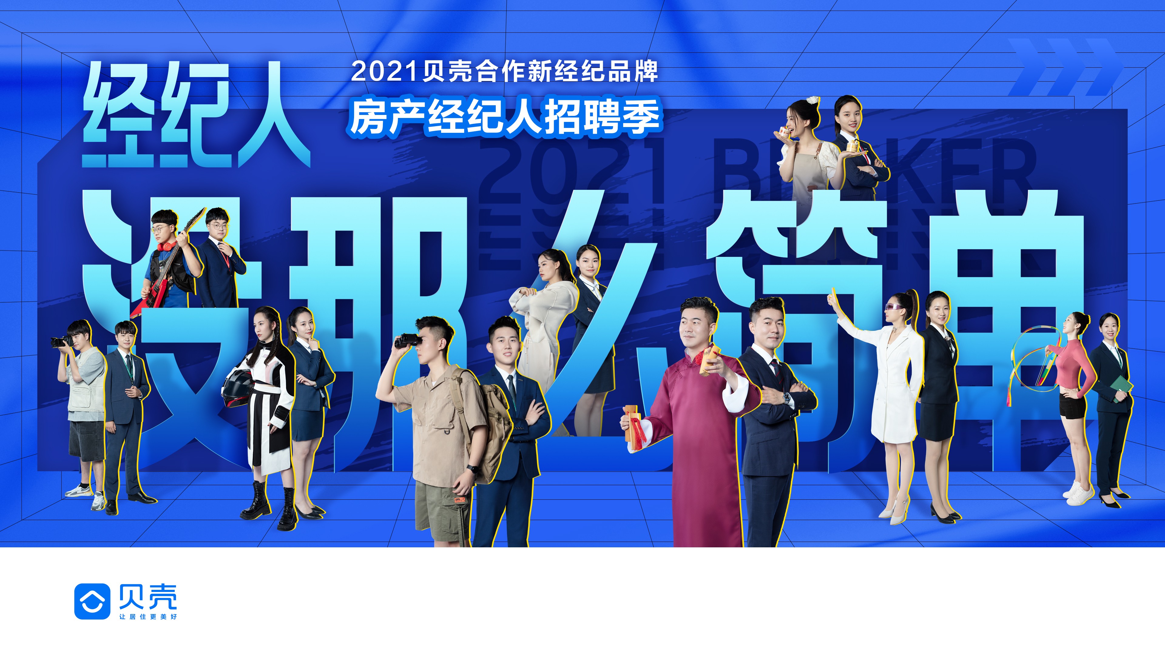 貝殼蘇州站聯(lián)合啟動房產(chǎn)經(jīng)紀(jì)人秋季招聘，吸納優(yōu)才共促行業(yè)高質(zhì)量發(fā)展