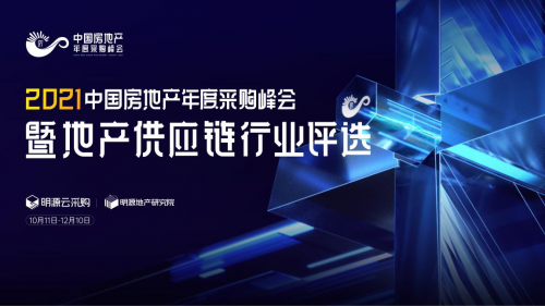 明源云采購精選行業(yè)年度優(yōu)質(zhì)供應商，構(gòu)建地產(chǎn)共贏生態(tài)圈