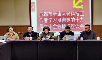 新津區(qū)老科協(xié)深入學習六中全會精神 在新時代新征途上爭取更大榮光