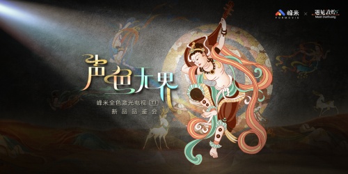 聲色影音全進化，視聽體驗再升級：峰米新品重磅發(fā)布，全面升級&ldquo;聲色無界&rdquo;的影音體驗