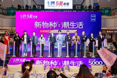芝華仕五星床墊&ldquo;新物種，潮生活&rdquo;主題活動(dòng)圣誕節(jié)在無(wú)錫舉辦