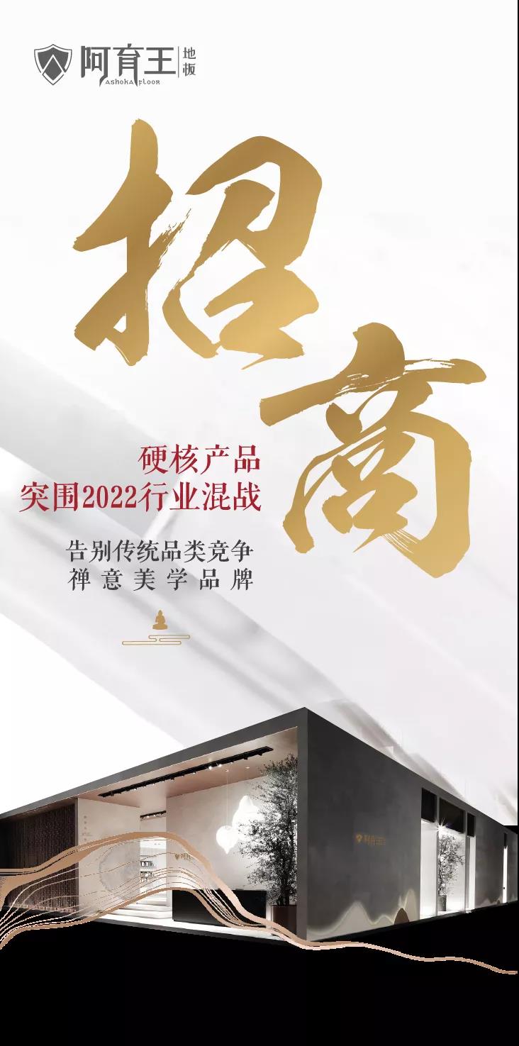 阿育王全國招商 | 高端禪意美學地板品牌，突圍2022行業混戰