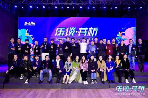 D&middot;Life 首屆設(shè)計(jì)生活伙伴大會(huì)：開(kāi)啟設(shè)計(jì)生活新篇章