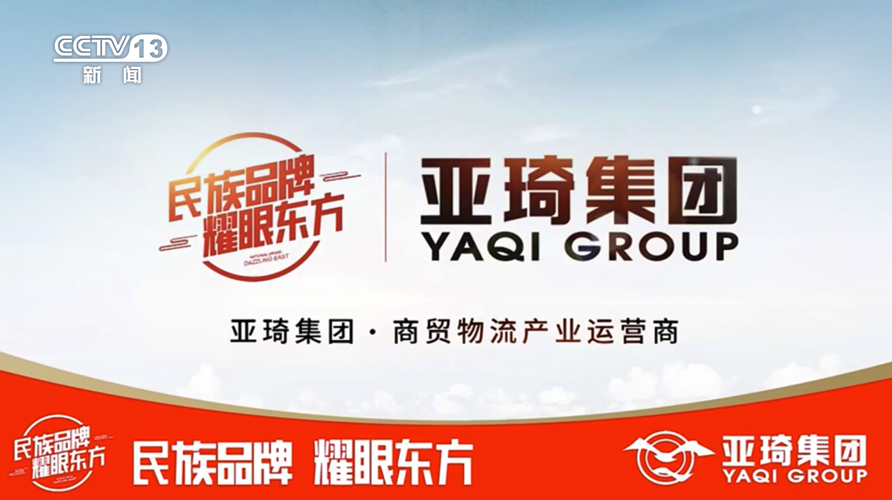 亞琦集團專注商貿物流十六載 攜手央視 打造中國民族強品牌