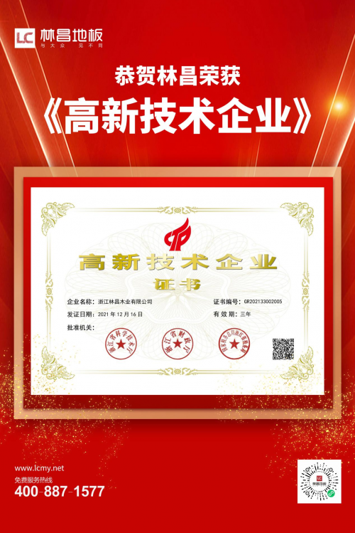 創(chuàng)新技術(shù) 驅(qū)動(dòng)品牌騰飛|林昌地板獲高新技術(shù)企業(yè)稱號