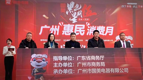 廣州市商務(wù)局聯(lián)合國美 啟動(dòng)3月廣州惠民消費(fèi)月