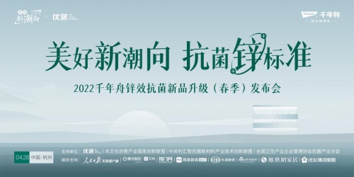 不止環保！千年舟推出重磅新品，以鋅效抗菌引領&ldquo;美好新潮向&rdquo;