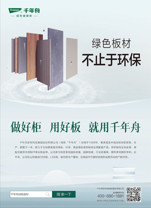 《人民日?qǐng)?bào)》整版霸屏！千年舟鋅效抗菌新品上市 ，板材不止于環(huán)保！