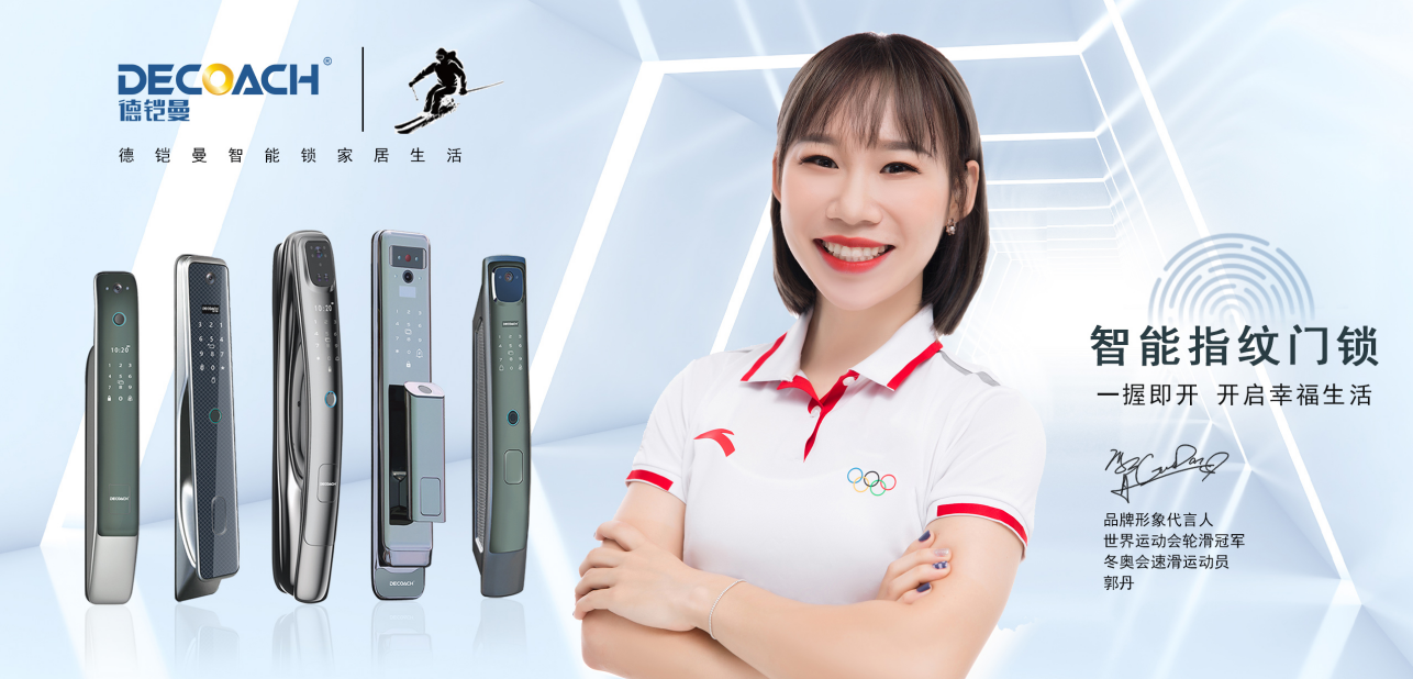 德鎧曼智能鎖性能升級(jí)，搭建智能生活場(chǎng)景