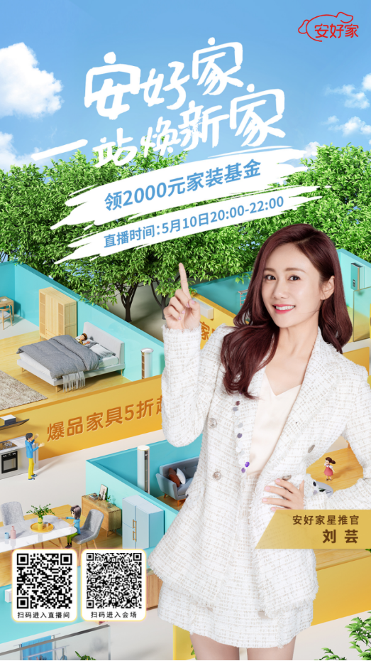裝修季家具家電共同推出安好家一站煥新家活動，打造理想家！