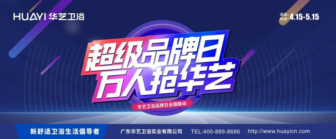 賦能終端｜華藝衛(wèi)浴超級(jí)品牌日引爆終端！