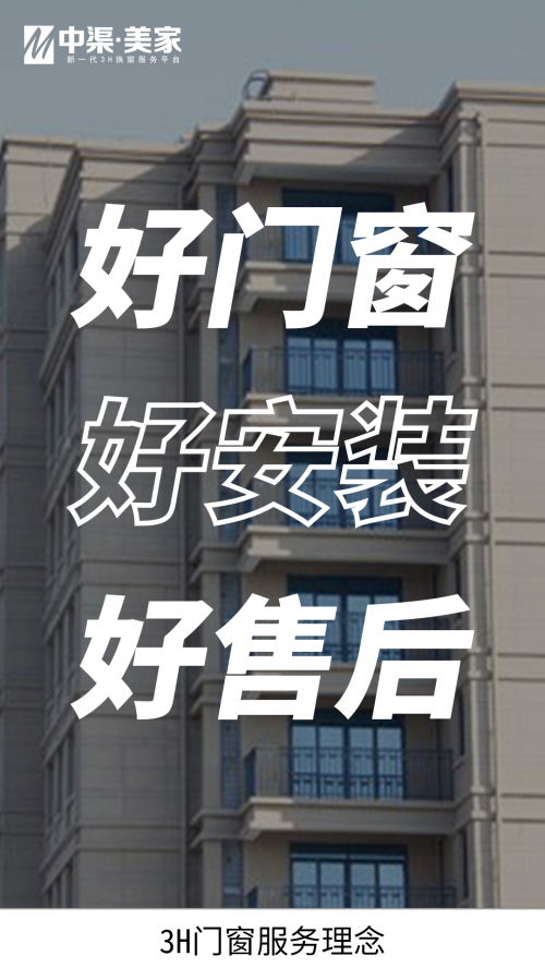 立足大連面向全國(guó) 中渠美家3H門(mén)窗服務(wù)理念倡導(dǎo)者為消費(fèi)者保駕護(hù)航