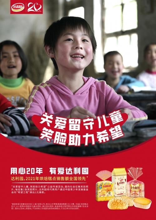 達(dá)利園匠心20年：&ldquo;笑臉助力希望&rdquo;公益開啟