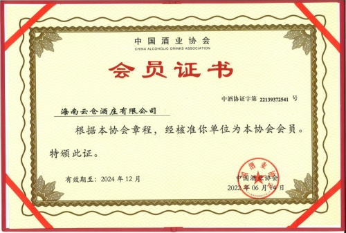 云倉(cāng)酒莊成為中國(guó)酒業(yè)協(xié)會(huì)會(huì)員單位