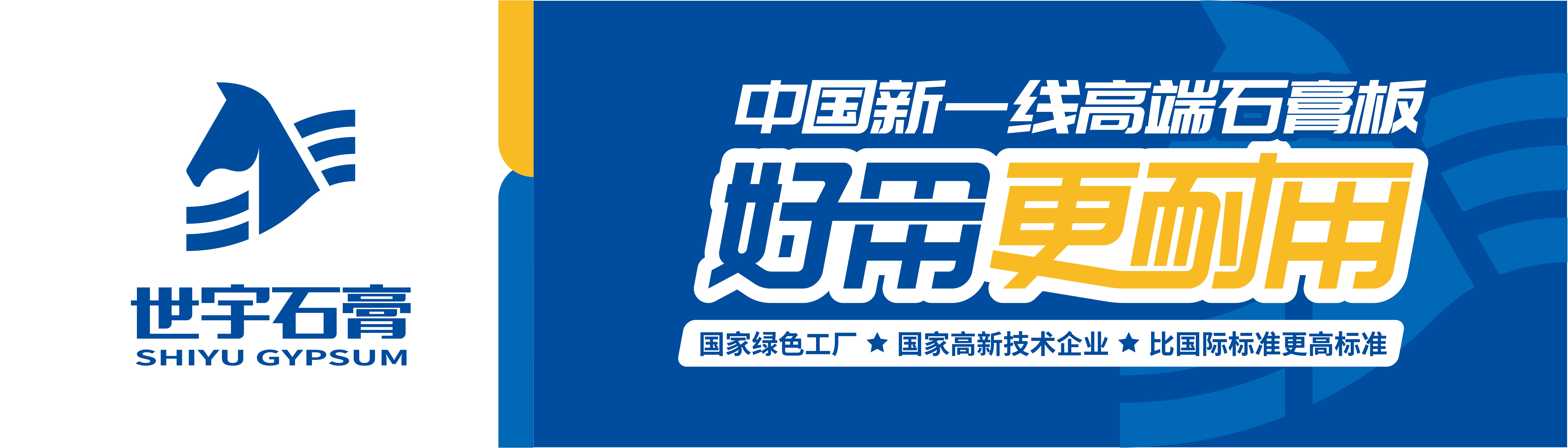 世宇石膏板，好用更耐用，十大理由讓你無法抗拒