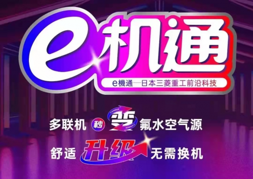 三菱重工海爾&ldquo;e機(jī)通&rdquo;技術(shù)解四季之憂 即享健康舒適