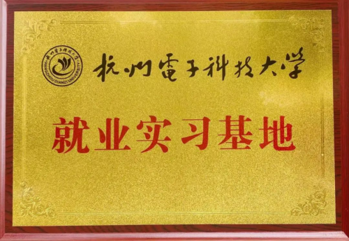艾芬達與杭州電子科技大學共建就業實習基地 探索工業化信息化高度融合