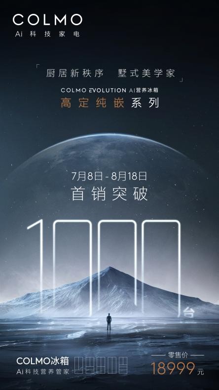 40天銷售1000臺(tái)！精準(zhǔn)錨定用戶高定需求 COLMO實(shí)現(xiàn)高端冰箱突破