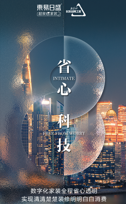 東易日盛數(shù)裝升級(jí)消費(fèi)導(dǎo)向，顛覆傳統(tǒng)家居格局
